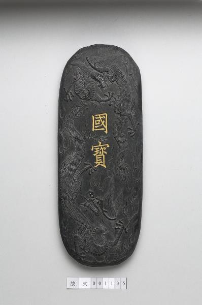 「國寶」墨