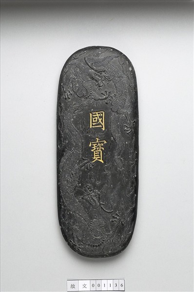「國寶」墨