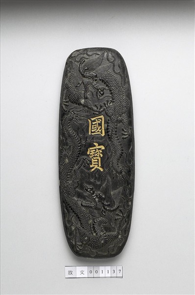 「國寶」墨