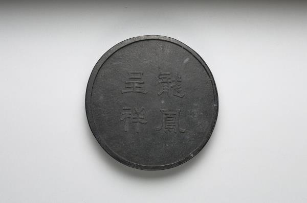 「龍鳳呈祥」圓墨