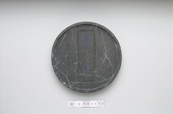 「龍九子」圓墨