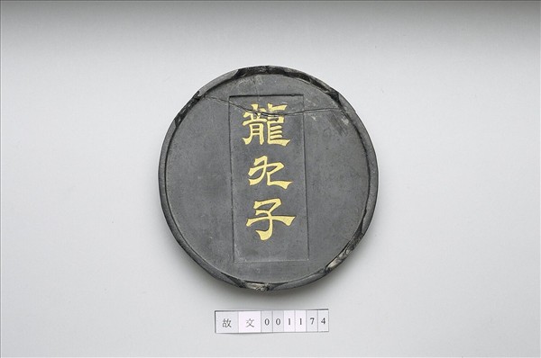 「龍九子」圓墨