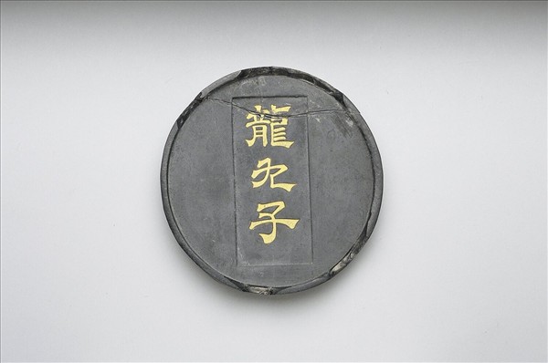「龍九子」圓墨
