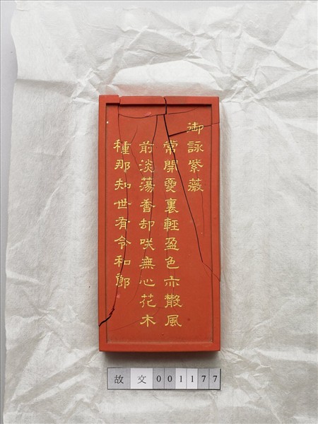 御詠花卉詩「紫薇」硃墨