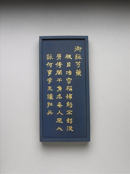 御詠花卉詩「芍藥」藍墨