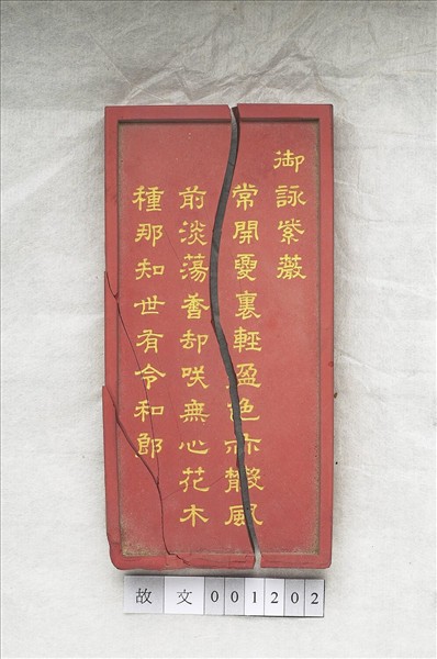 御詠花卉詩「紫薇」硃墨