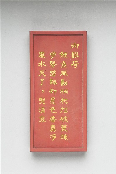 御詠花卉詩「荷」硃墨