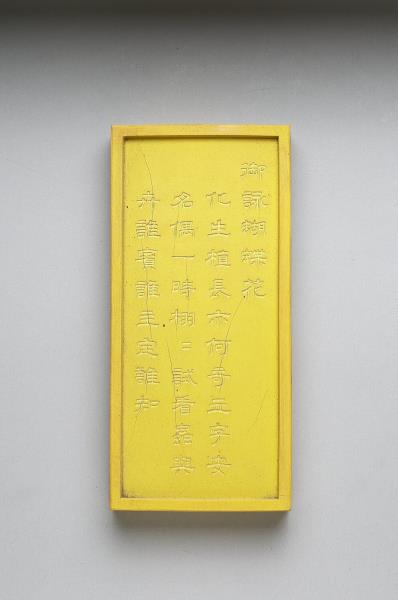 御詠花卉詩「蝴蝶花」黃墨