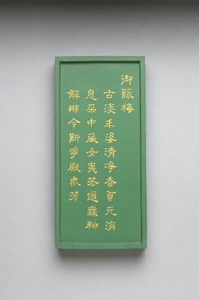 御詠花卉「梅」詩綠墨