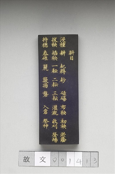 御製耕織圖詩「耕目」墨