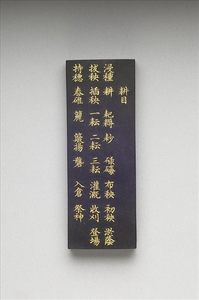 御製耕織圖詩「耕目」墨