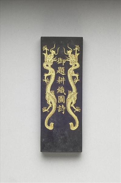 御製耕織圖詩「耕目」墨