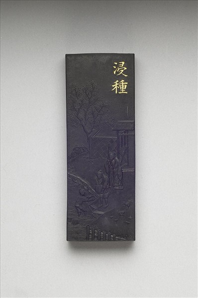 御製耕織圖詩「浸種」墨