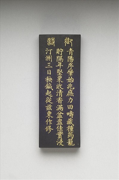 御製耕織圖詩「浸種」墨