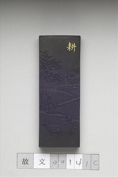 御製耕織圖詩「耕」墨