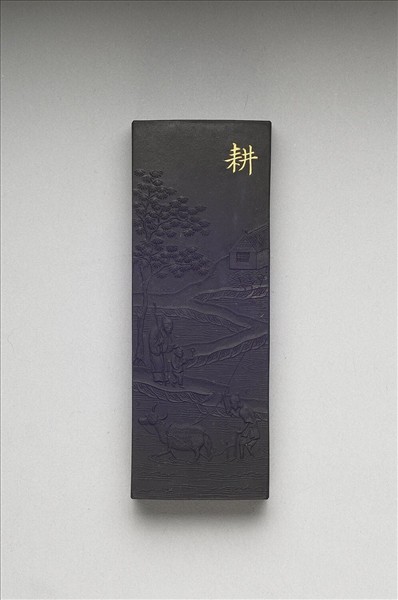 御製耕織圖詩「耕」墨