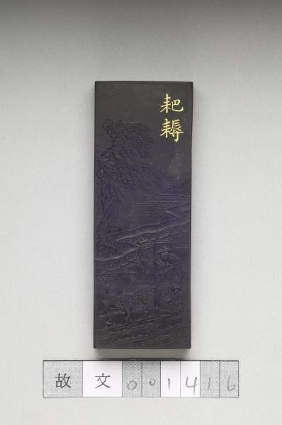 御製耕織圖詩「耙耨」墨