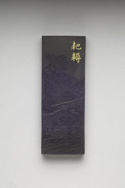 御製耕織圖詩「耙耨」墨