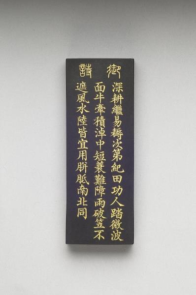 御製耕織圖詩「耙耨」墨