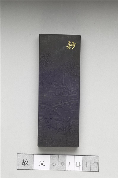 御製耕織圖詩「耖」墨