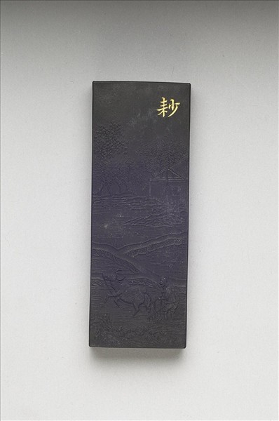 御製耕織圖詩「耖」墨