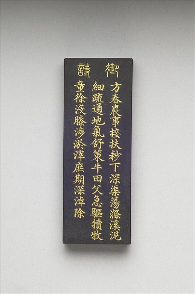 御製耕織圖詩「耖」墨