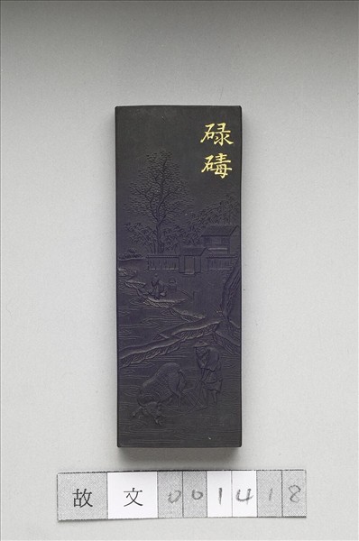 御製耕織圖詩「碌碡」墨