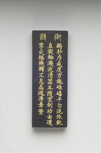 御製耕織圖詩「碌碡」墨