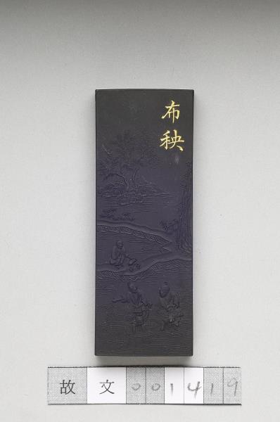 御製耕織圖詩「布秧」墨