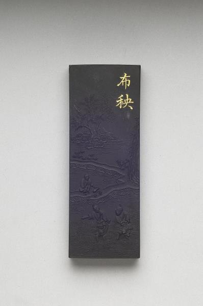 御製耕織圖詩「布秧」墨