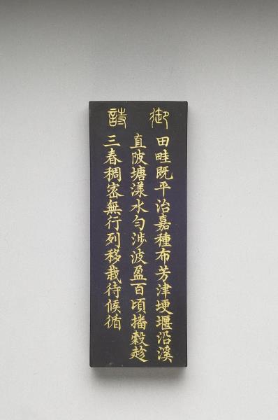 御製耕織圖詩「布秧」墨