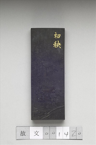 御製耕織圖詩「初秧」墨