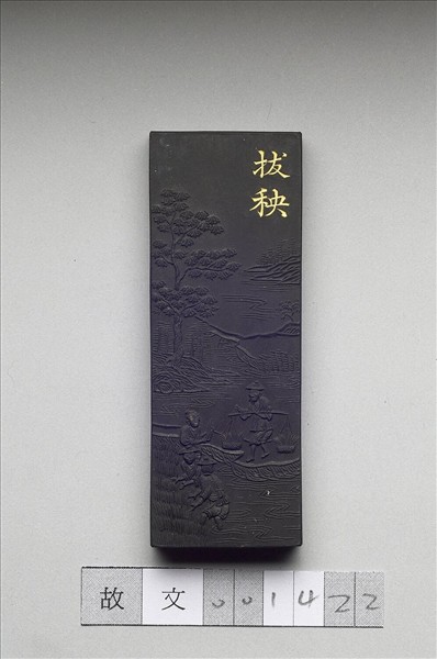 御製耕織圖詩「拔秧」墨