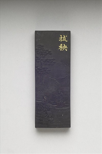 御製耕織圖詩「拔秧」墨