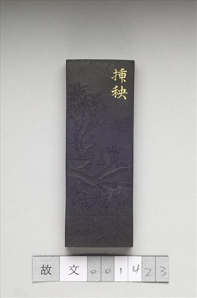 御製耕織圖詩「插秧」墨