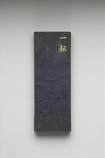 御製耕織圖詩「一耘」墨