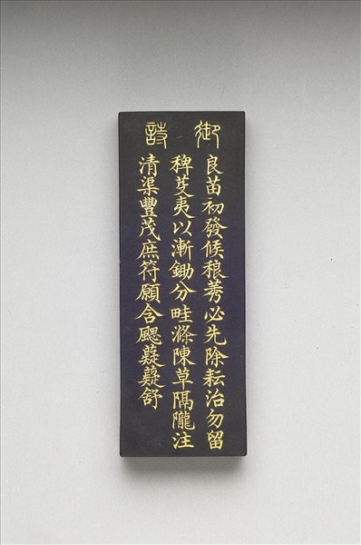 御製耕織圖詩「一耘」墨