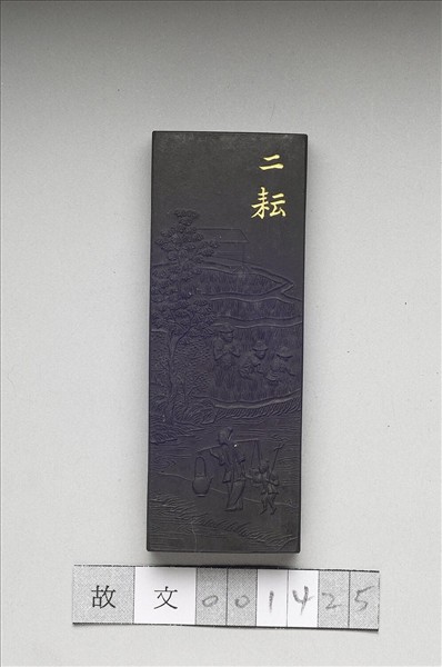 御製耕織圖詩「二耘」墨