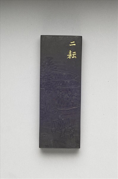 御製耕織圖詩「二耘」墨