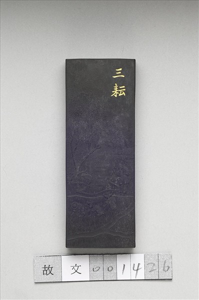 御製耕織圖詩「三耘」墨