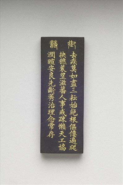 御製耕織圖詩「三耘」墨