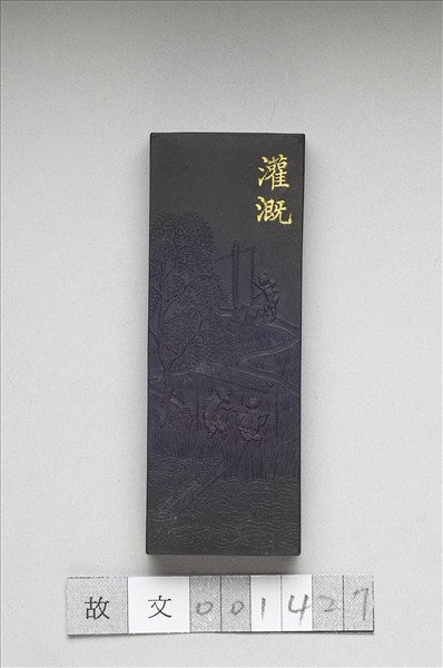 御製耕織圖詩「灌溉」墨