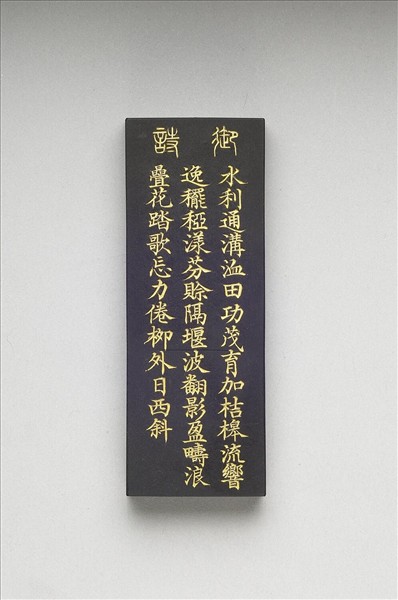 御製耕織圖詩「灌溉」墨