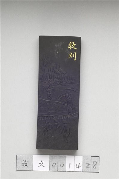 御製耕織圖詩「收刈」墨