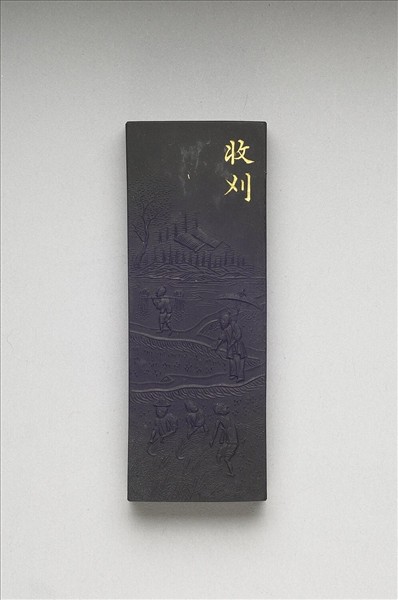 御製耕織圖詩「收刈」墨