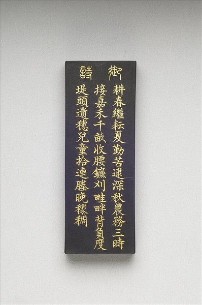 御製耕織圖詩「收刈」墨