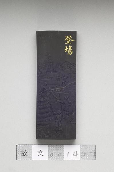 御製耕織圖詩「豋塲」墨