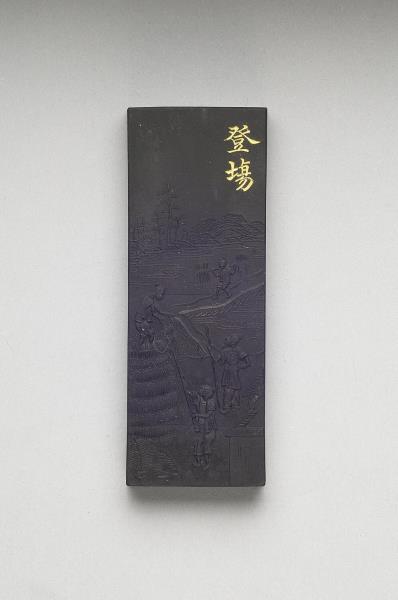 御製耕織圖詩「豋塲」墨