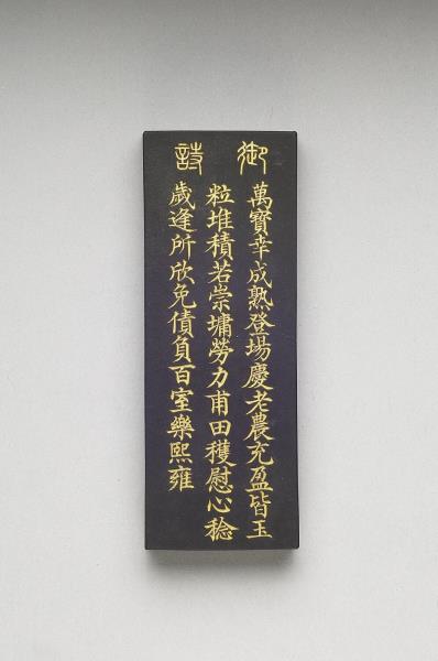 御製耕織圖詩「豋塲」墨