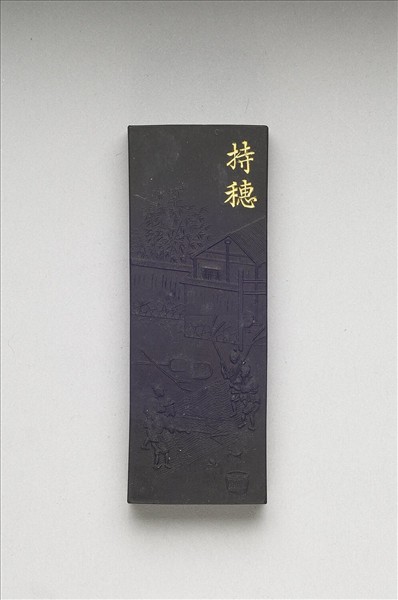 御製耕織圖詩「持穗」墨